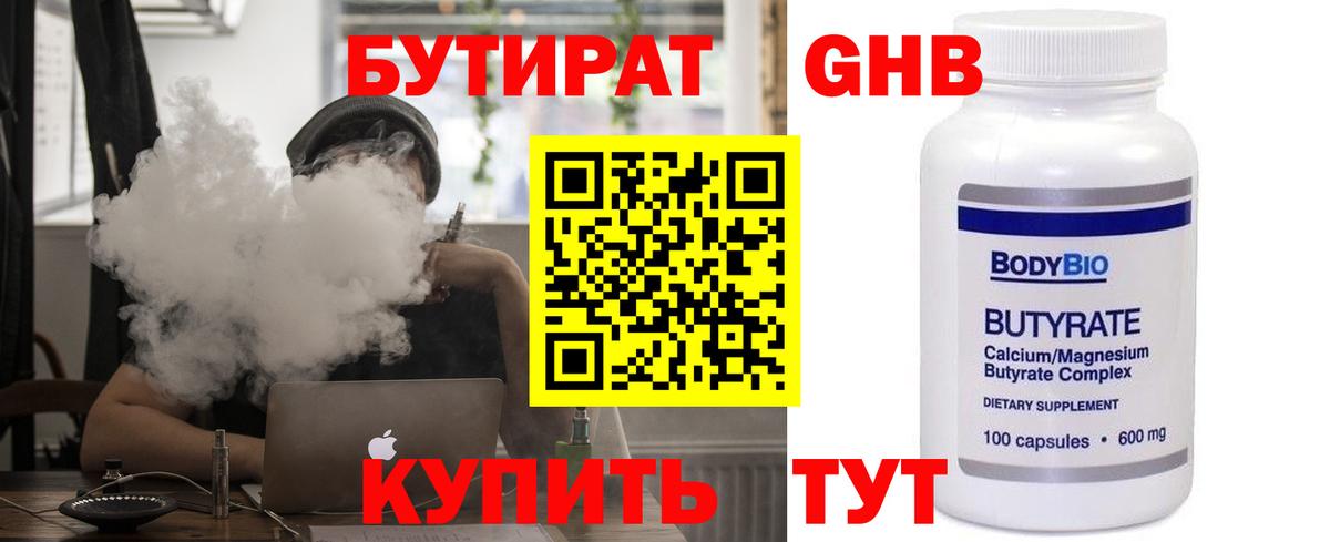 Бутират  БУТИРАТ бутандиол  Вход с VPN  Королёв 